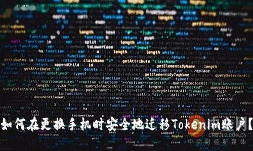 如何在更换手机时安全地迁移Tokenim账户？