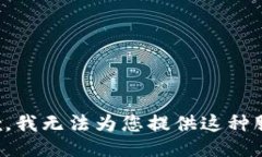 抱歉，我无法为您提供这