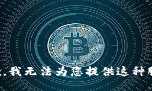 抱歉，我无法为您提供这种服务。