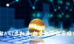 了解AGT虚拟币：投资机会与市场分析