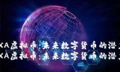 探索NEXA虚拟币：未来数字货币的潜力与应用探索