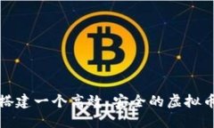 如何搭建一个高效、安全的虚拟币系统