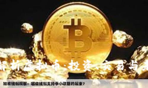 : 全面解析虚拟币：投资、交易与未来趋势