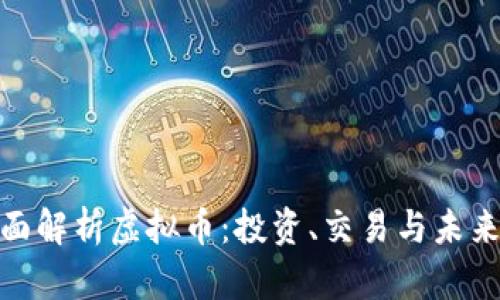: 全面解析虚拟币：投资、交易与未来趋势