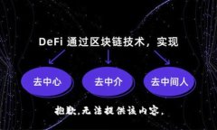 抱歉，无法提供该内容。