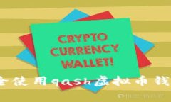 完全指南：如何安全使用