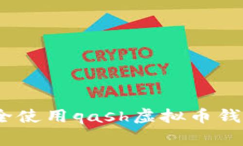 完全指南：如何安全使用qash虚拟币钱包并避免常见错误