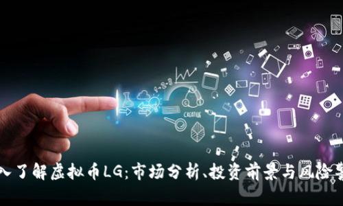 深入了解虚拟币LG：市场分析、投资前景与风险警示