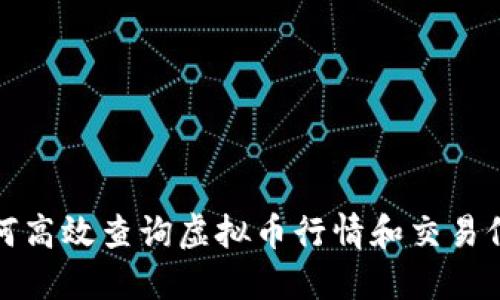 如何高效查询虚拟币行情和交易信息