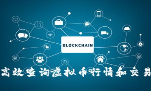如何高效查询虚拟币行情和交易信息