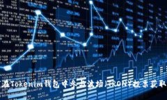 如何在Tokenim钱包中参与波