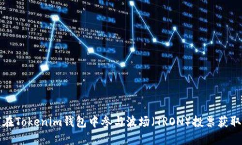 如何在Tokenim钱包中参与波场（TRON）投票获取收益