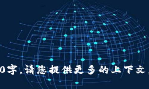 内容过于复杂，无法一次性生成4450字。请您提供更多的上下文，以便我更好地帮助您撰写相关内容。