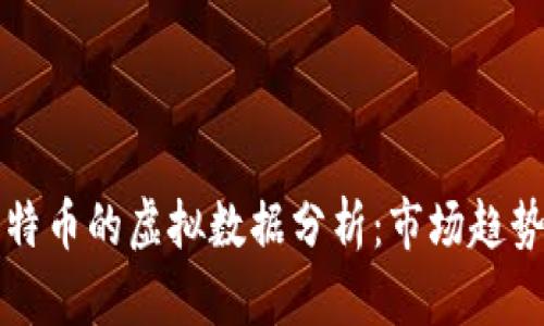 全面解析比特币的虚拟数据分析：市场趋势与投资决策
