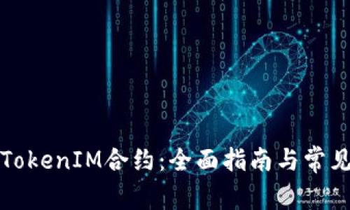 如何解除TokenIM合约：全面指南与常见问题解答