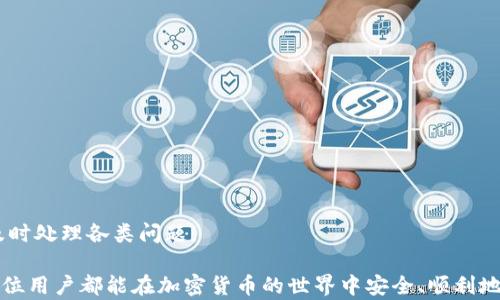 
如何将Tokenim冷钱包中的资产安全转入热钱包？

Tokenim, 冷钱包, 热钱包/guanjianci

引言
在加密货币的世界中，资产的安全性是每个投资者最为关注的问题。冷钱包和热钱包是两种常见的加密货币存储方式，它们分别在数据安全性和使用便捷性上各有利弊。本文将围绕如何将Tokenim冷钱包中的资产安全转入热钱包进行详细介绍，帮助用户在加密资产转移过程中降低风险，确保资金安全。

冷钱包与热钱包的定义和特性
在进入具体操作之前，了解冷钱包和热钱包的基本定义及其特性是非常重要的。冷钱包（Cold Wallet）是指未连接互联网的加密货币存储方式，常见的设备有USB硬件钱包、纸钱包等。由于其与网络隔绝，冷钱包的数据安全性极高，适合长时间持有大额资产。

相对而言，热钱包（Hot Wallet）是通过互联网连接的加密货币钱包，方便用户日常交易。虽然热钱包的使用便捷，可以实现快速的交易和转账，但其随时在线的特性也使其更容易受到黑客攻击。因此，用户在频繁操作时，要注意自身资产的安全性。

Tokenim冷钱包的特点
Tokenim是一款被广泛使用的冷钱包，凭借其简单易用和高安全性受到广大用户的青睐。Tokenim冷钱包支持多种主流加密货币，提供私钥离线存储，有效防止黑客攻击和数据丢失。用户在使用Tokenim冷钱包时，通常会将大部分资产长期存储在此，确保安全性。

将Tokenim冷钱包转入热钱包的步骤
将Tokenim冷钱包中的资产转入热钱包的具体步骤如下：

h4步骤一：准备热钱包/h4
在进行资产转移前，首先需要准备一个安全的热钱包，确保该钱包能够接收您要转移的加密货币。热门的热钱包包括Trust Wallet、Coinbase及各类交易所官方钱包等。在创建热钱包之前，请确保您对该钱包的安全性进行了全面评估。

h4步骤二：连接Tokenim冷钱包/h4
打开Tokenim冷钱包并输入您的密码。在输入过程中，请确保没有人能够观察到您的操作，从而保障私钥的安全。

h4步骤三：发起转账请求/h4
在冷钱包界面中，选择“发送”或“转账”选项，输入要转移的加密货币数量以及目标热钱包地址。确保地址输入无误，避免因输入错误造成的资金损失。

h4步骤四：确认交易信息/h4
在确保所有信息输入无误后，确认交易。Tokenim冷钱包会要求您进行最后的验证，确保该请求是您本人发起的。这一步是为了防止恶意软件的攻击和未经授权的访问。

h4步骤五：完成交易/h4
确认后，待交易在区块链网络上完成确认。这一期数可能因网络拥堵而有所不同。完成后，请及时在热钱包中确认资金已成功转入。

常见用户问题及解答

h4问题一：在转移过程中如何确保安全性？/h4
用户在进行加密货币转移时，确保资产安全至关重要。以下是一些建议：

首先，选择一个安全的热钱包是转账安全性的首要条件。不同的钱包在安全性方面有所差异，用户应选择业内知名、受到好评的钱包。在创建热钱包时，确保将私钥或助记词妥善保管，切勿将其存储在与网络连接的设备上。

其次，在发起转账请求时，请确保使用的网络是安全的，避免在公共Wi-Fi环境下进行交易，以免遭到黑客攻击。同时，在进行任何交易前仔细检查地址，并极尽可能地使用二维码扫描功能减少人眼输入错误的风险。

最后，持续关注交易状态，定期检查热钱包的安全性，确保您的资产未被非法获取。保持警惕，合理分配资产在冷钱包与热钱包之间，有效降低风险。

h4问题二：Tokenim冷钱包的优缺点是什么？/h4
Tokenim冷钱包作为一种冷存储工具，其优缺点显而易见。优点包括高安全性和多种硬币支持。由于冷钱包不接入互联网，其面临的网络攻击风险几乎为零，非常适合长期持有大量资产。

但同时，Tokenim冷钱包的缺点也不可忽视。首先，由于其不联网，转账和交易的过程相对于热钱包来说要缓慢很多。而且，若用户遗失冷钱包或忘记相关密码，将面临资产无法找回的风险。

因此，用户在选择资产存储方式时，应根据自己的持仓周期及对安全性的需求进行综合考虑。

h4问题三：如何选择合适的热钱包？/h4
选择合适的热钱包可以是个复杂的过程，用户需要根据以下几个方面进行综合评估：

1. **安全性**：选择那些提供二次验证、多重签名等安全功能的钱包至关重要。查看社区的反馈和评估也是很有帮助的。

2. **使用方便性**：热钱包的UI/UX设计是否友好、交易速度是否快捷等，都将直接影响用户体验。

3. **支持的货币种类**：对于多币种投资者，支持多种加密货币的钱包明显更加便捷。

4. **费用结构**：各钱包的使用成本可能存在差异，了解清楚后再做选择。

综上所述，确保热钱包的安全、稳定及便捷性是投资者在选择时应优先考虑的因素。

h4问题四：转账失败的原因有哪些？/h4
加密货币转账失败在实际操作中是比较常见的，可能的原因有以下几种：

1. **网络问题**：如果加密货币网络遇到拥堵，则交易确认时间会被延迟，可能导致转账失败。

2. **地址错误**：用户在输入收款地址时，若发生错误（如多一个字符或缺少字符），则资产将无法送达。

3. **余额不足**：如果冷钱包的可用余额低于用户发起转账的金额，加上还需支付的网络手续费，转账也会失败。

4. **密码错误**：输入错误的密码，无法成功签署交易请求，进而导致转账操作无法完成。

因此，用户在进行任何转账之前，一定要确认自身网络状态、收款地址准确性、账户余额是否足够等重要信息。

h4问题五：转账后如何检查资产是否成功转入？/h4
在完成转账后，及时确认资金是否成功转入热钱包是每个用户必做的工作。确认方法如下：

1. **查看交易记录**：在热钱包中查看最近的交易记录，确认是否有新的入账信息。

2. **区块链浏览器查询**：通过区块链浏览器（如Etherscan）输入Tx ID进行查找，可以清晰了解交易状态及确认次数.

3. **联系技术支持**：若在查询过程中遇到问题，及时联系钱包或交易所的技术支持团队。许多大平台都有专业的支持团队，能及时处理各类问题。

以上就是通过Tokenim冷钱包将资产转入热钱包的详细步骤及常见问题解答，相信对您在资产管理及转移上会有所帮助。希望每位用户都能在加密货币的世界中安全、顺利地投资。