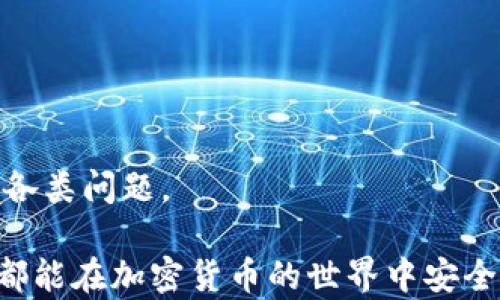 
如何将Tokenim冷钱包中的资产安全转入热钱包？

Tokenim, 冷钱包, 热钱包/guanjianci

引言
在加密货币的世界中，资产的安全性是每个投资者最为关注的问题。冷钱包和热钱包是两种常见的加密货币存储方式，它们分别在数据安全性和使用便捷性上各有利弊。本文将围绕如何将Tokenim冷钱包中的资产安全转入热钱包进行详细介绍，帮助用户在加密资产转移过程中降低风险，确保资金安全。

冷钱包与热钱包的定义和特性
在进入具体操作之前，了解冷钱包和热钱包的基本定义及其特性是非常重要的。冷钱包（Cold Wallet）是指未连接互联网的加密货币存储方式，常见的设备有USB硬件钱包、纸钱包等。由于其与网络隔绝，冷钱包的数据安全性极高，适合长时间持有大额资产。

相对而言，热钱包（Hot Wallet）是通过互联网连接的加密货币钱包，方便用户日常交易。虽然热钱包的使用便捷，可以实现快速的交易和转账，但其随时在线的特性也使其更容易受到黑客攻击。因此，用户在频繁操作时，要注意自身资产的安全性。

Tokenim冷钱包的特点
Tokenim是一款被广泛使用的冷钱包，凭借其简单易用和高安全性受到广大用户的青睐。Tokenim冷钱包支持多种主流加密货币，提供私钥离线存储，有效防止黑客攻击和数据丢失。用户在使用Tokenim冷钱包时，通常会将大部分资产长期存储在此，确保安全性。

将Tokenim冷钱包转入热钱包的步骤
将Tokenim冷钱包中的资产转入热钱包的具体步骤如下：

h4步骤一：准备热钱包/h4
在进行资产转移前，首先需要准备一个安全的热钱包，确保该钱包能够接收您要转移的加密货币。热门的热钱包包括Trust Wallet、Coinbase及各类交易所官方钱包等。在创建热钱包之前，请确保您对该钱包的安全性进行了全面评估。

h4步骤二：连接Tokenim冷钱包/h4
打开Tokenim冷钱包并输入您的密码。在输入过程中，请确保没有人能够观察到您的操作，从而保障私钥的安全。

h4步骤三：发起转账请求/h4
在冷钱包界面中，选择“发送”或“转账”选项，输入要转移的加密货币数量以及目标热钱包地址。确保地址输入无误，避免因输入错误造成的资金损失。

h4步骤四：确认交易信息/h4
在确保所有信息输入无误后，确认交易。Tokenim冷钱包会要求您进行最后的验证，确保该请求是您本人发起的。这一步是为了防止恶意软件的攻击和未经授权的访问。

h4步骤五：完成交易/h4
确认后，待交易在区块链网络上完成确认。这一期数可能因网络拥堵而有所不同。完成后，请及时在热钱包中确认资金已成功转入。

常见用户问题及解答

h4问题一：在转移过程中如何确保安全性？/h4
用户在进行加密货币转移时，确保资产安全至关重要。以下是一些建议：

首先，选择一个安全的热钱包是转账安全性的首要条件。不同的钱包在安全性方面有所差异，用户应选择业内知名、受到好评的钱包。在创建热钱包时，确保将私钥或助记词妥善保管，切勿将其存储在与网络连接的设备上。

其次，在发起转账请求时，请确保使用的网络是安全的，避免在公共Wi-Fi环境下进行交易，以免遭到黑客攻击。同时，在进行任何交易前仔细检查地址，并极尽可能地使用二维码扫描功能减少人眼输入错误的风险。

最后，持续关注交易状态，定期检查热钱包的安全性，确保您的资产未被非法获取。保持警惕，合理分配资产在冷钱包与热钱包之间，有效降低风险。

h4问题二：Tokenim冷钱包的优缺点是什么？/h4
Tokenim冷钱包作为一种冷存储工具，其优缺点显而易见。优点包括高安全性和多种硬币支持。由于冷钱包不接入互联网，其面临的网络攻击风险几乎为零，非常适合长期持有大量资产。

但同时，Tokenim冷钱包的缺点也不可忽视。首先，由于其不联网，转账和交易的过程相对于热钱包来说要缓慢很多。而且，若用户遗失冷钱包或忘记相关密码，将面临资产无法找回的风险。

因此，用户在选择资产存储方式时，应根据自己的持仓周期及对安全性的需求进行综合考虑。

h4问题三：如何选择合适的热钱包？/h4
选择合适的热钱包可以是个复杂的过程，用户需要根据以下几个方面进行综合评估：

1. **安全性**：选择那些提供二次验证、多重签名等安全功能的钱包至关重要。查看社区的反馈和评估也是很有帮助的。

2. **使用方便性**：热钱包的UI/UX设计是否友好、交易速度是否快捷等，都将直接影响用户体验。

3. **支持的货币种类**：对于多币种投资者，支持多种加密货币的钱包明显更加便捷。

4. **费用结构**：各钱包的使用成本可能存在差异，了解清楚后再做选择。

综上所述，确保热钱包的安全、稳定及便捷性是投资者在选择时应优先考虑的因素。

h4问题四：转账失败的原因有哪些？/h4
加密货币转账失败在实际操作中是比较常见的，可能的原因有以下几种：

1. **网络问题**：如果加密货币网络遇到拥堵，则交易确认时间会被延迟，可能导致转账失败。

2. **地址错误**：用户在输入收款地址时，若发生错误（如多一个字符或缺少字符），则资产将无法送达。

3. **余额不足**：如果冷钱包的可用余额低于用户发起转账的金额，加上还需支付的网络手续费，转账也会失败。

4. **密码错误**：输入错误的密码，无法成功签署交易请求，进而导致转账操作无法完成。

因此，用户在进行任何转账之前，一定要确认自身网络状态、收款地址准确性、账户余额是否足够等重要信息。

h4问题五：转账后如何检查资产是否成功转入？/h4
在完成转账后，及时确认资金是否成功转入热钱包是每个用户必做的工作。确认方法如下：

1. **查看交易记录**：在热钱包中查看最近的交易记录，确认是否有新的入账信息。

2. **区块链浏览器查询**：通过区块链浏览器（如Etherscan）输入Tx ID进行查找，可以清晰了解交易状态及确认次数.

3. **联系技术支持**：若在查询过程中遇到问题，及时联系钱包或交易所的技术支持团队。许多大平台都有专业的支持团队，能及时处理各类问题。

以上就是通过Tokenim冷钱包将资产转入热钱包的详细步骤及常见问题解答，相信对您在资产管理及转移上会有所帮助。希望每位用户都能在加密货币的世界中安全、顺利地投资。