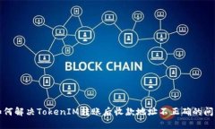 如何解决TokenIM转账后收款
