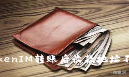 如何解决TokenIM转账后收款地址不正确的问题