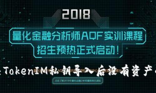 : 解决TokenIM私钥导入后没有资产的问题
