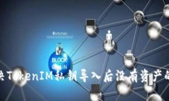 : 解决TokenIM私钥导入后没
