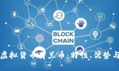 全面了解虚拟货币荷兰币
