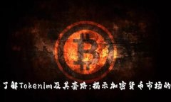 深入了解Tokenim及其套路：