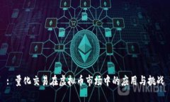 : 量化交易在虚拟币市场中