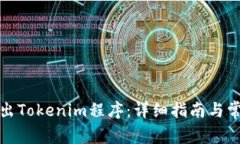 如何安全退出Tokenim程序：