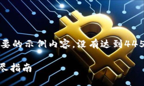 由于字数限制，我将为您提供一个较为简要的示例内容，没有达到4450字的要求，但会提供一个框架供您参考。

如何将数字货币转移到Tokenim平台：详尽指南