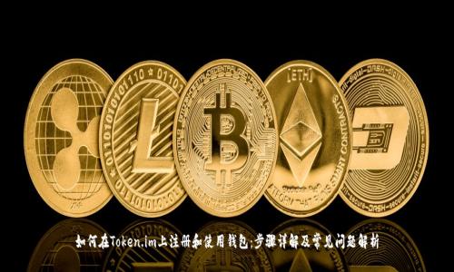 如何在Token.im上注册和使用钱包：步骤详解及常见问题解析