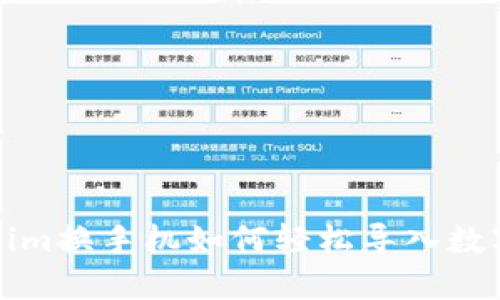 Tokenim换手机如何轻松导入数字资产