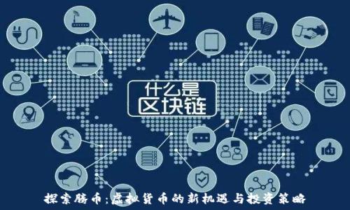   
探索腾币：虚拟货币的新机遇与投资策略