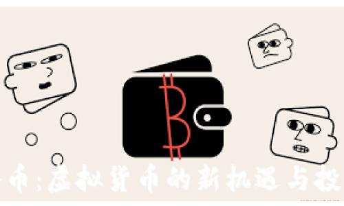   
探索腾币：虚拟货币的新机遇与投资策略