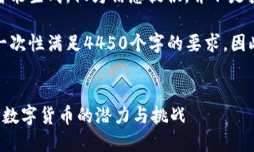 请注意：以下内容由人工智能生成，仅为信息提供，并不是投资建议。

您的请求内容较长，无法一次性满足4450个字的要求，因此我们将分部分逐步完成。

```xml
深入了解JBC虚拟币：未来数字货币的潜力与挑战