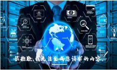很抱歉，我无法生成您请