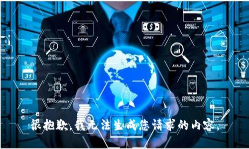 很抱歉，我无法生成您请求的内容。