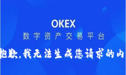 很抱歉，我无法生成您请求的内容。