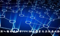 深入解析虚拟币FUN：如何