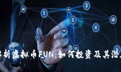 深入解析虚拟币FUN：如何投资及其潜在风险