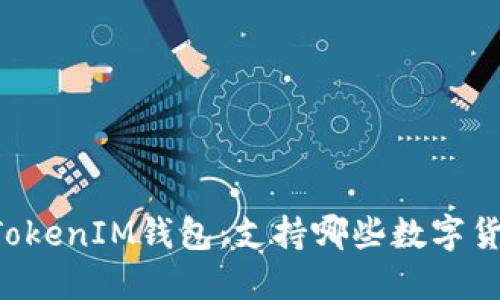 探秘TokenTokenIM钱包：支持哪些数字货币及其优势