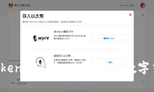 探秘TokenTokenIM钱包：支持哪些数字货币及其优势