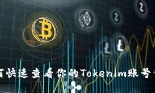 如何快速查看你的Tokenim账号信息