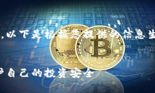 为了确保我们遵循合适的内容策略，以下是根据您提供的信息生成的、关键词以及文章内容的示例。


如何有效举报虚拟币欺诈行为，保护自己的投资安全