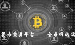 全面解析虚拟货币交易平