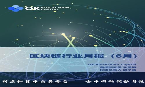 全面解析虚拟货币交易平台——全币网的优势与使用指导