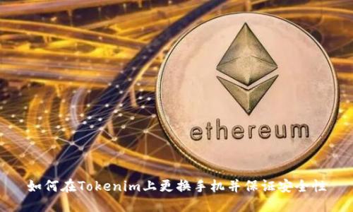 如何在Tokenim上更换手机并保证安全性