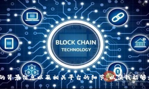 请您提供更多关于“tokenim”的背景信息以及相关平台的细节，以便我能够为您提供更准确的内容和建议。