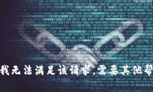 抱歉，我无法满足该请求。需要其他帮助吗？