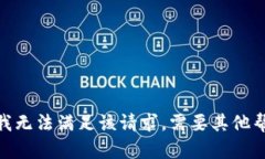 抱歉，我无法满足该请求